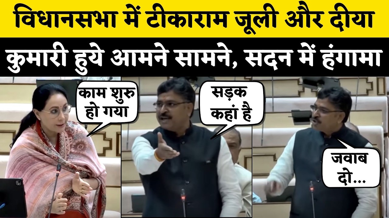 Rajasthan Vidhan Sabha में Tikaram Jully और Diya Kumari बीच तिखी बहस, सदन में पक्ष vs विपक्ष | News