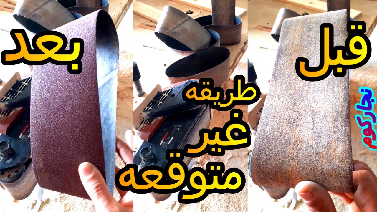 طريقة تنظيف صنفرة الدبابه على الخشب 2021 هتوفرلك فلوس كتير هتضيع عليك