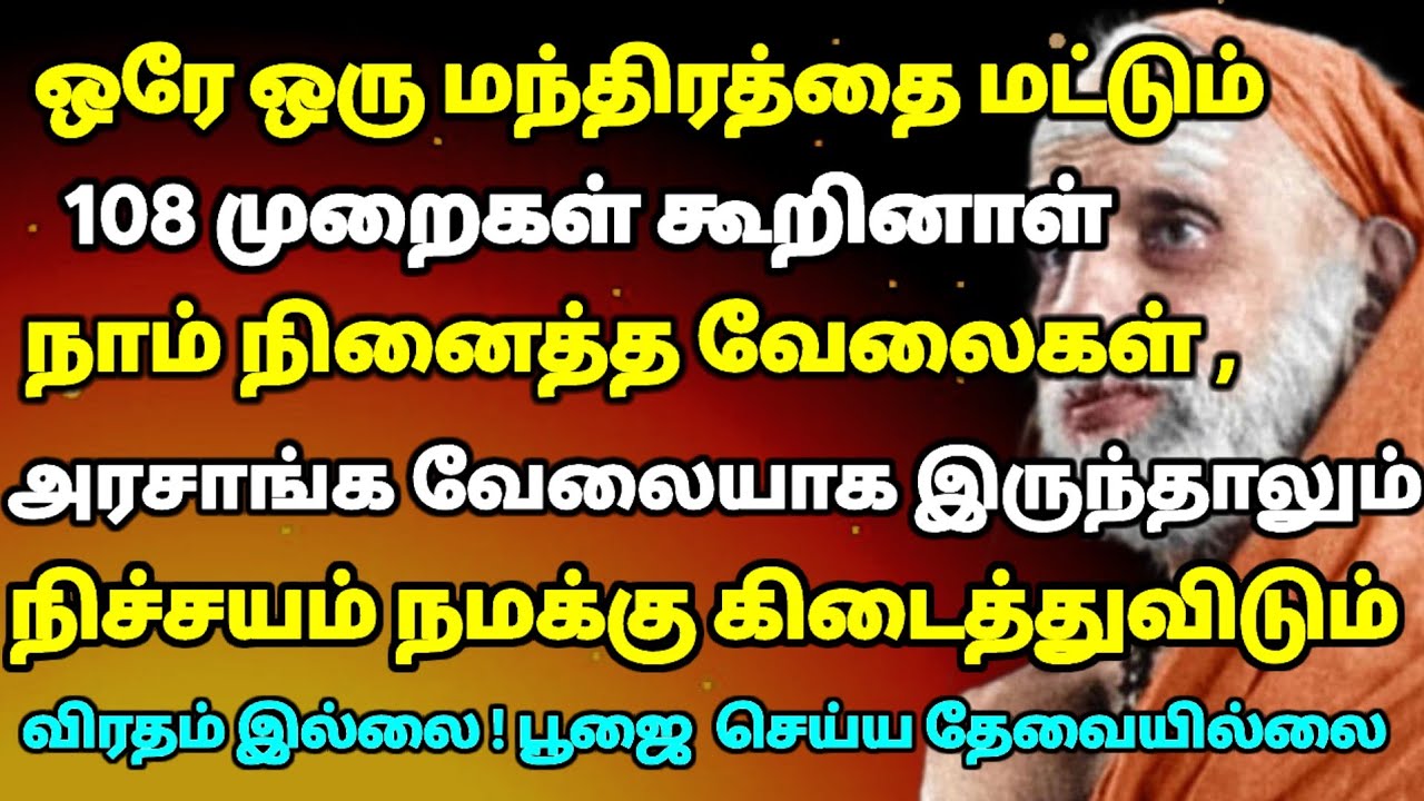 இந்த ஒரே ஒரு மந்திரத்தை 108 முறைகள் கூறினால் போதும் நினைத்த வேலை கிடைக்கும் | #mahaperiyava 