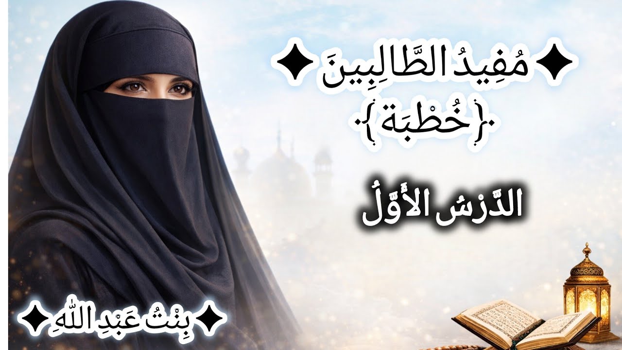 Mufidut taalibeen # aljuzul avval # مفيد الطالبين الجزء الأول 