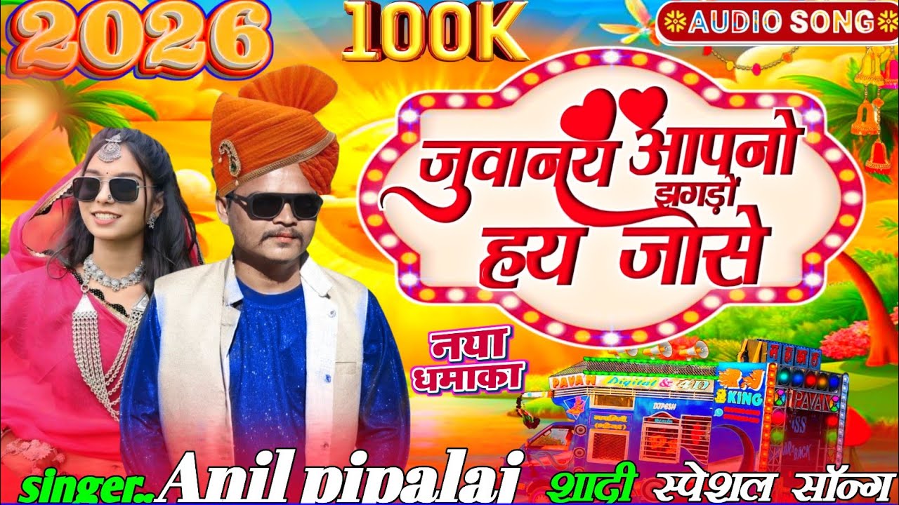 New gana Anil pipalaj ka 2026 ka🥁 //जुवानय अपनों झगड़ों हय झांसे😘