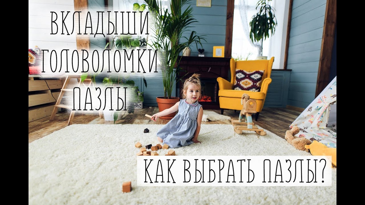 Вкладыши и пазлы по возрастам | МамОбзор