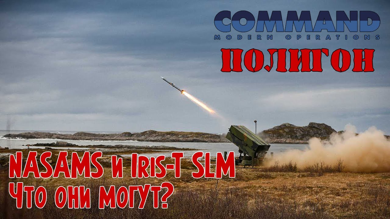 NASAMS и IRIS-T против российских крылатых ракет | Полигон Command Modern Operations