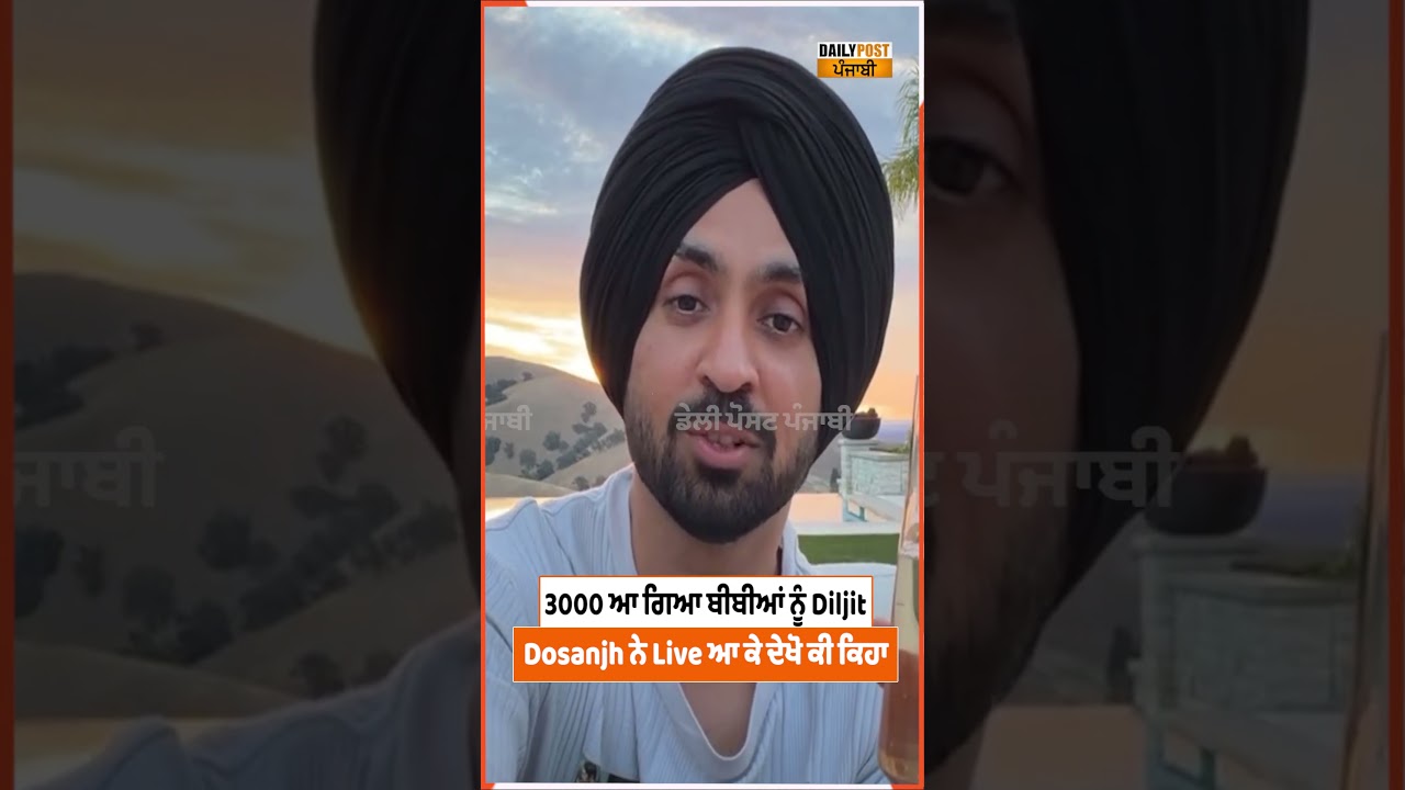 3000 ਆ ਗਿਆ ਬੀਬੀਆਂ ਨੂੰ Diljit Dosanjh ਨੇ Live ਆ ਕੇ ਦੇਖੋ ਕੀ ਕਿਹਾ