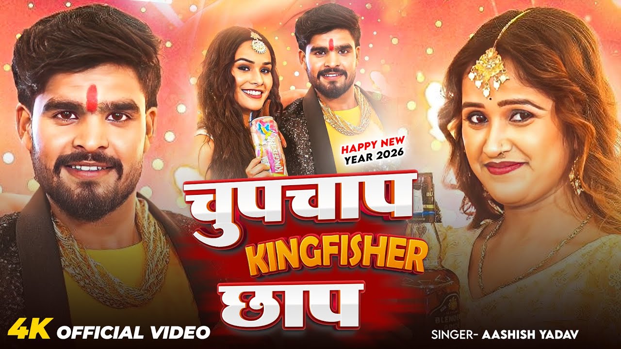 #Video | चुपचाप Kingfisher छाप | #Ashish Yadav का ब्लास्ट न्यू ईयर सांग | New Year Special Song 2026