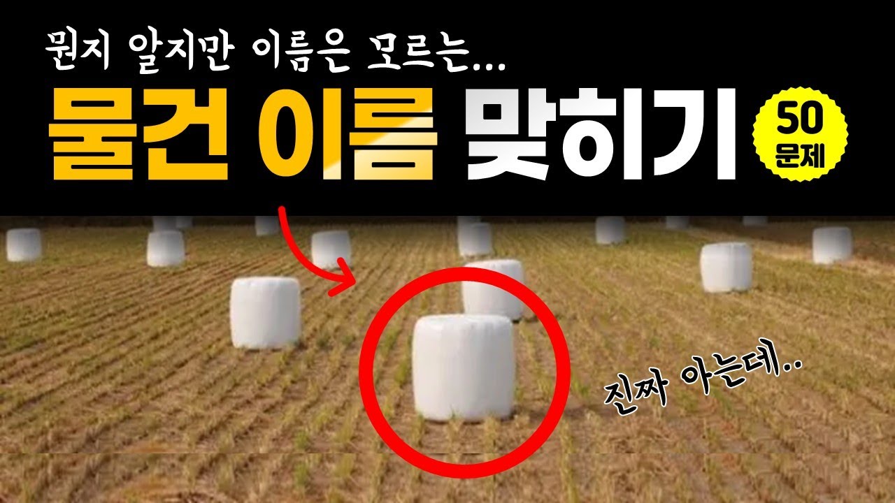 퀴즈맞히기 물건맞히기게임 아는데모르는 물건이름맞히기 물건퀴즈 사물퀴즈 다같이 퀴즈게임 50문제모음