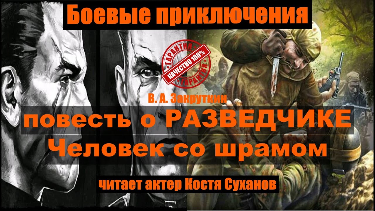 Аудиокнига. Повесть о разведчике. Человек со шрамом. Боевые приключения. читает актер Костя Суханов.