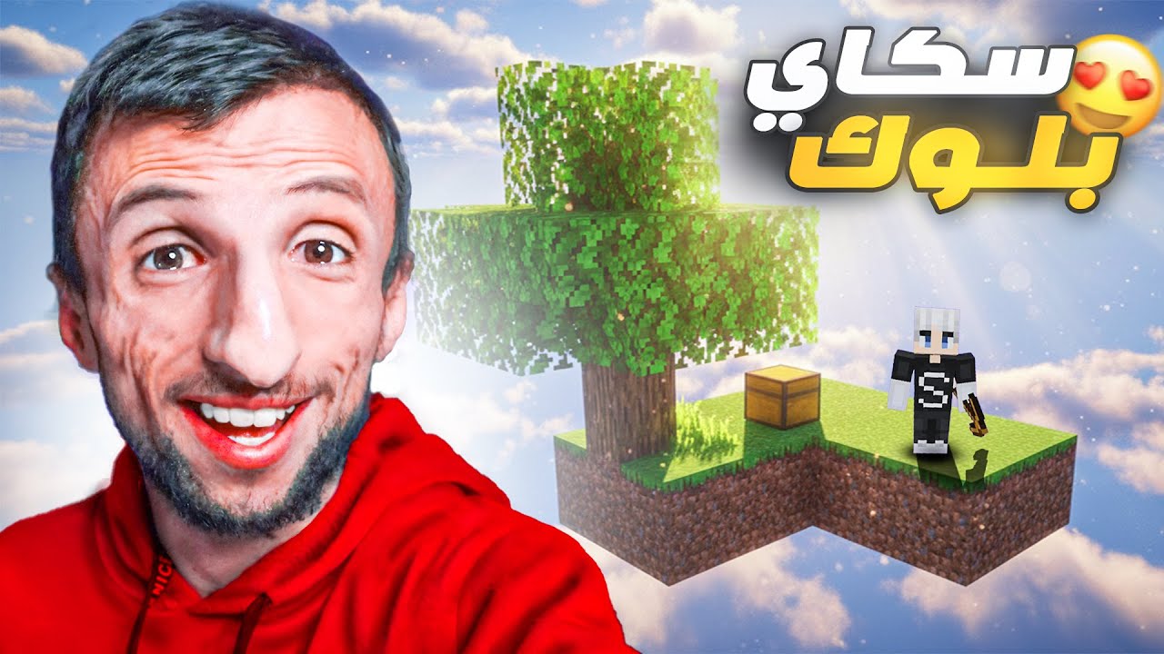 جزيرة صغيرة… حلم كبير - سكاي بلوك ماين كرافت 1#