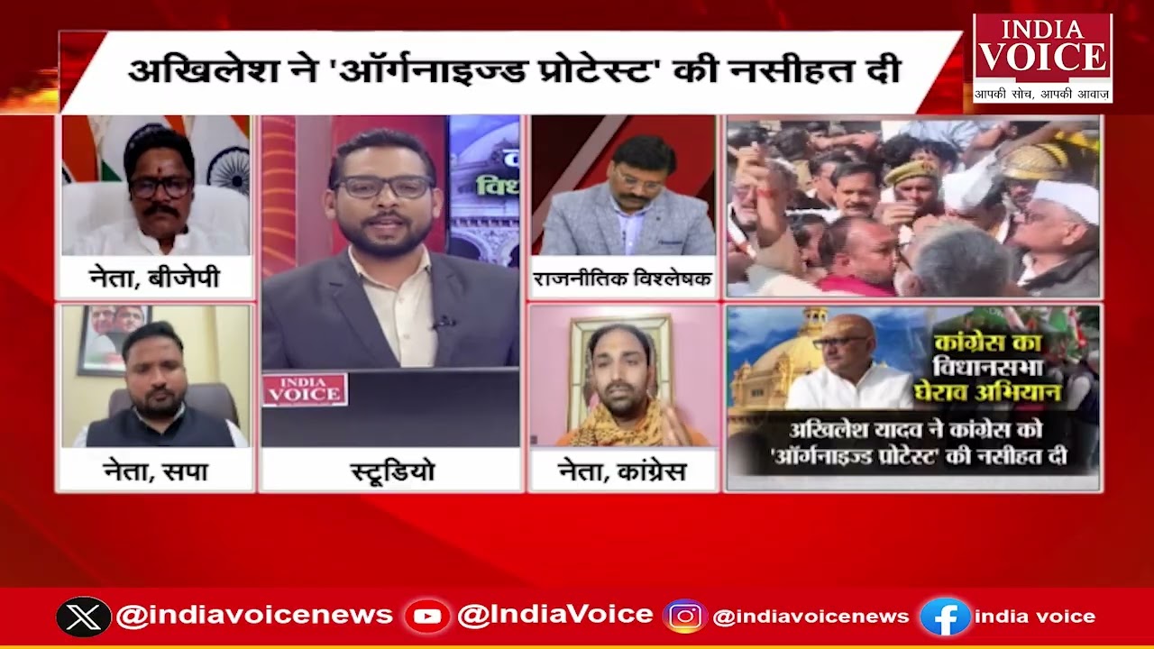 Mudde Ki Baat: कांग्रेस का विधानसभा घेराव अभियान ! देखिए खास चर्चा सिर्फ India Voice के साथ।