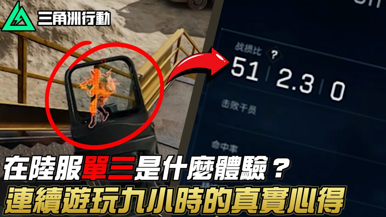 【三角洲行動】陸服九小時實測：和台服究竟有什麼不同？｜Delta Force