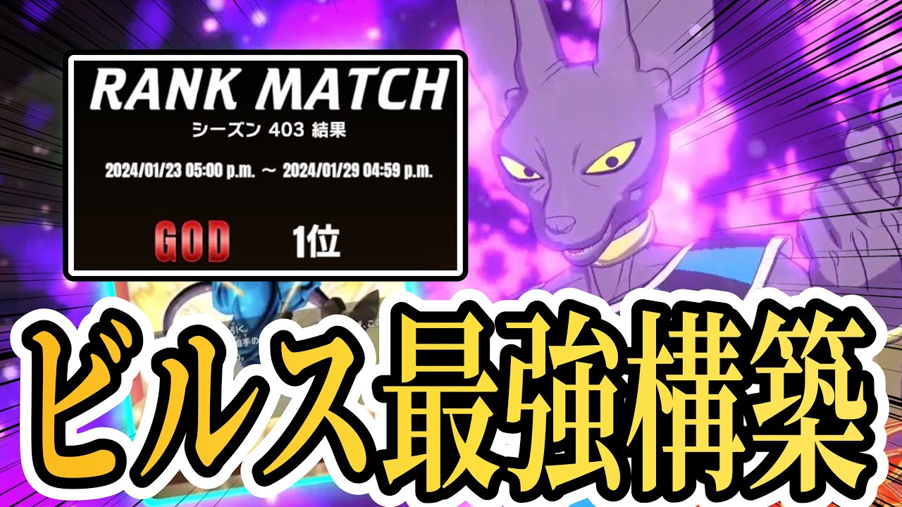 【DBFW】β版GOD最終1位&宇宙一ビルスを使った男が教える最強のビルス構築【フュージョンワールド/DBカードゲーム】
