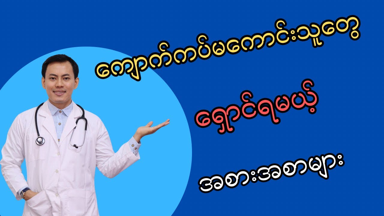 ကျောက်ကပ်မကောင်းသူတွေ ရှောင်ရမယ့် အစားအစာများ