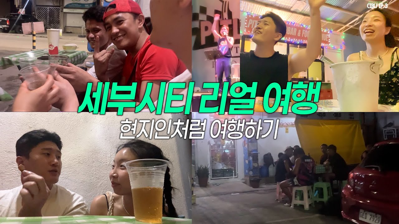 세부 커플 여행 브이로그 EP.3 | 현지인 친구 사귀고 길바닥에서 맥주 마신 날