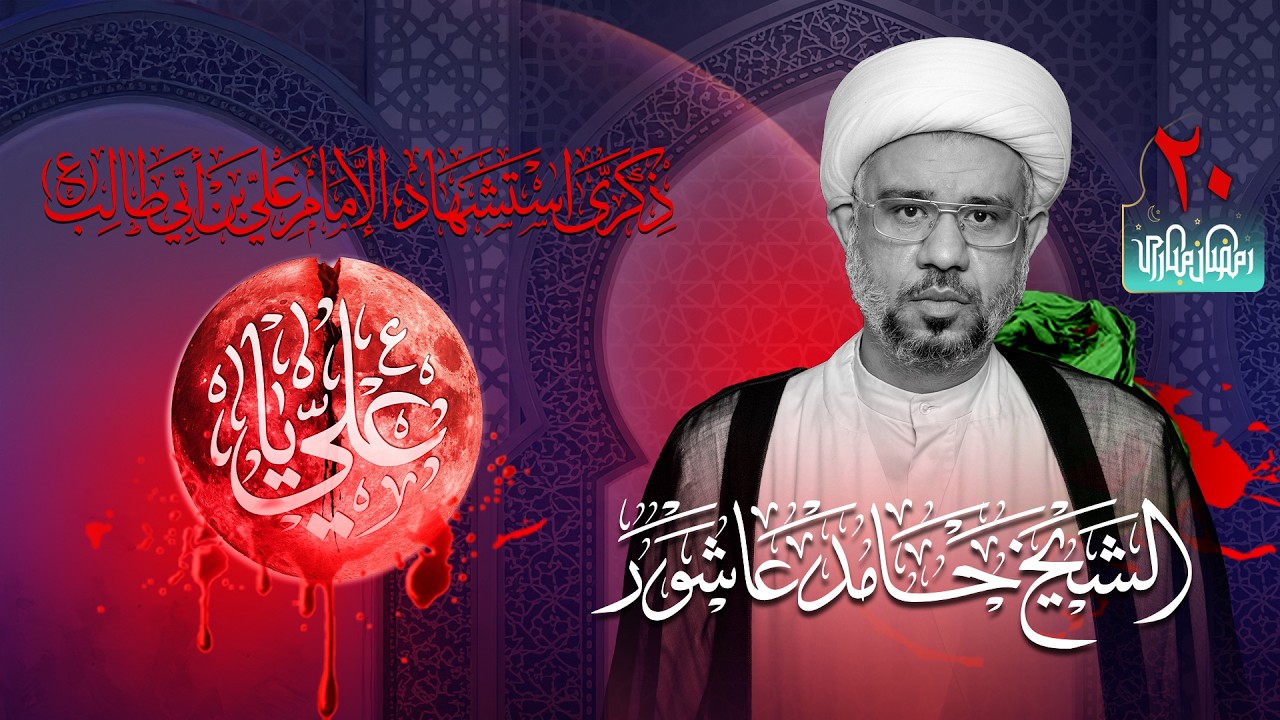 البث المباشر - الشيخ حامد عاشور | مجلس يوم مرض أمير المؤمنين (ع) 1447هـ
