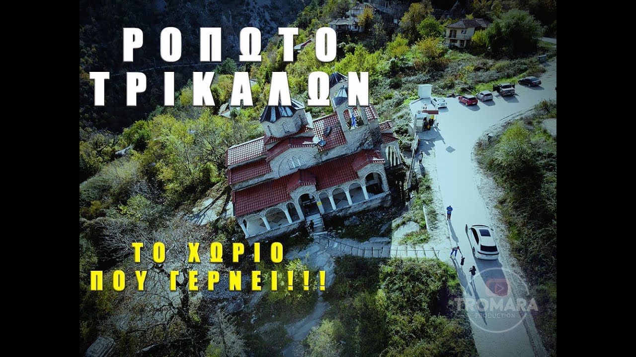 &Rho;&omicron;&pi;&omega;&tau;ό: &Tau;&omicron; &chi;&omega;&rho;&iota;ό &tau;&omega;&nu; &Tau;&rho;&iota;&kappa;ά&lambda;&omega;&nu; &pi;&omicron;&upsilon; &mu;&epsilon; &kappa;ά&theta;&epsilon; &kappa;&alpha;&tau;&omicron;&lambda;ί&sigma;&theta;&eta;&sigma;&eta; &beta;&omicron;&upsilon;&lambda;&iota;ά&zeta;&epsilon;&iota; &kappa;&alpha;&iota; &lambda;ί&gamma;&omicron; &pi;&iota;&omicron; &beta;&alpha;&theta;&iota;ά!!!