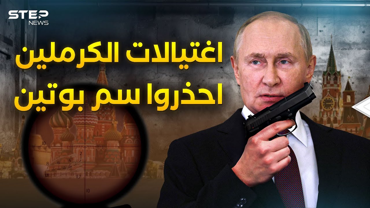تصفية الحسابات لعبته.. بوتين تخلص من بريغوجين وقبله كثيرين