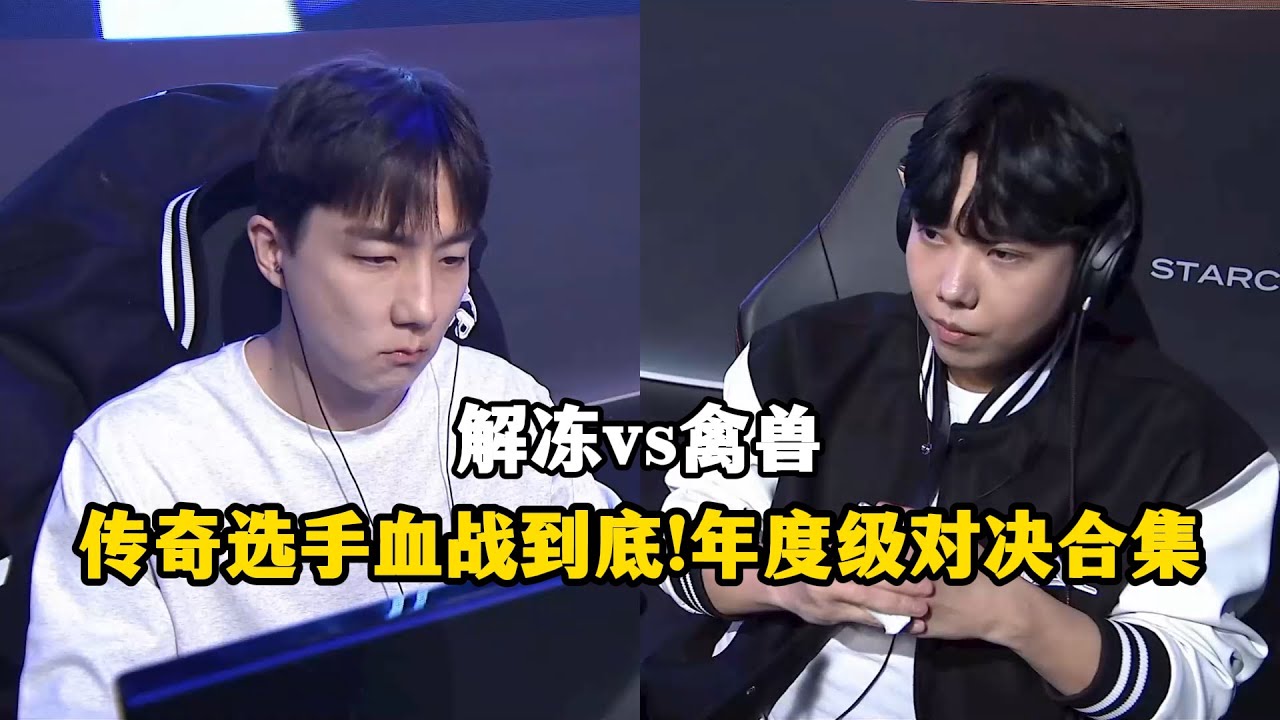 星际争霸 Jaedong vs Best 传奇选手血战到底!年度级对决合集
