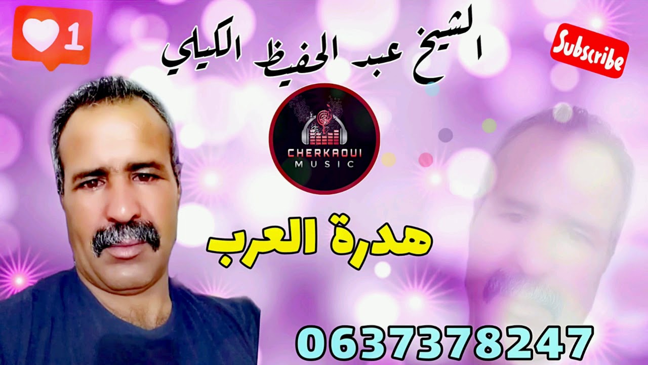 الشيخ عبد الحفيظ الكيلي، هدرة العرب، مهداة لمحبي المشياخة جديد2021