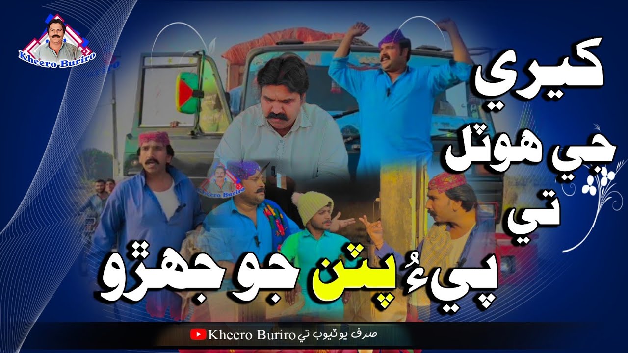 Kheeri ji hotel te peeu putran Jo jehrro Khero Buriro Sindhi funny Sindhi comedy