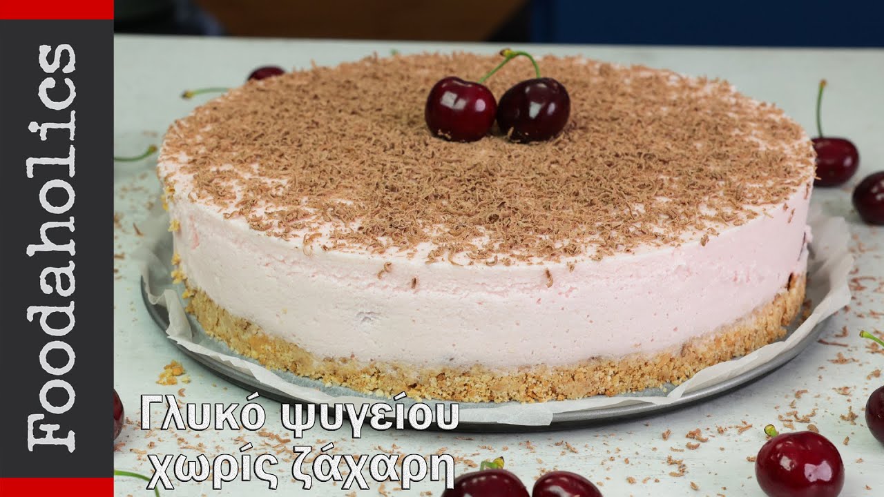 Δροσερό γλυκό ψυγείου χωρίς ζάχαρη | Foodaholics