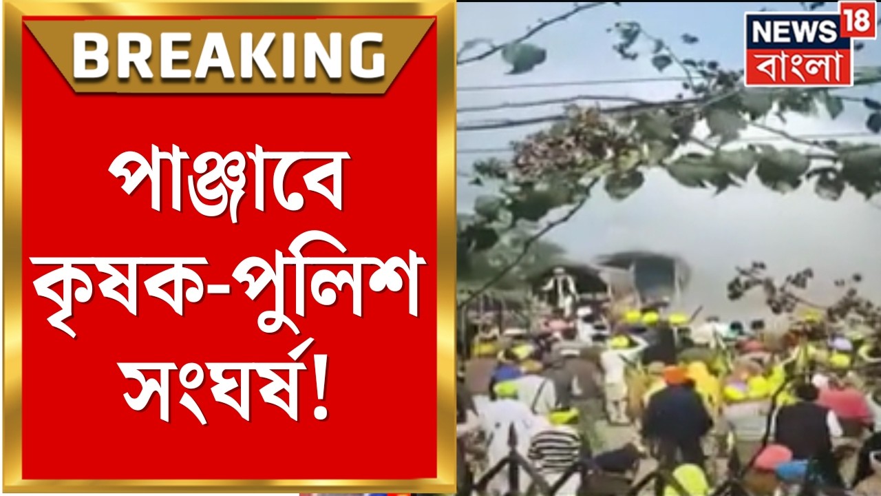 Punjab Farmer Protest | পাঞ্জাবে কৃষক-পুলিশ সংঘর্ষ! বন্দি কৃষকদের মুক্তির দাবিতে বিক্ষোভ|Bangla News