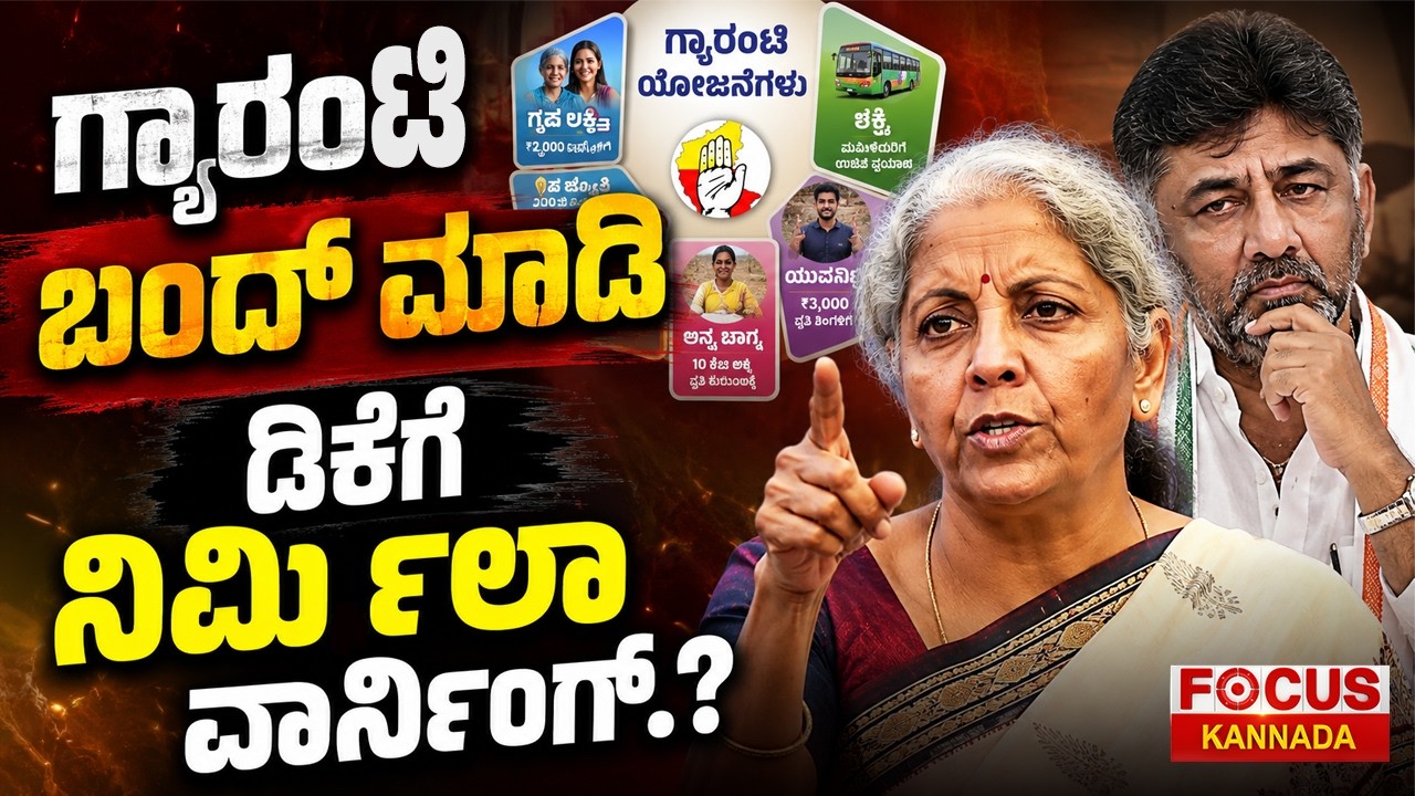 Nirmala vs DK | ಗ್ಯಾರಂಟಿ ಬಂದ್&zwnj; ಮಾಡಿ ಡಿಕೆಗೆ ನಿರ್ಮಲಾ ವಾರ್ನಿಂಗ್&zwnj;.?