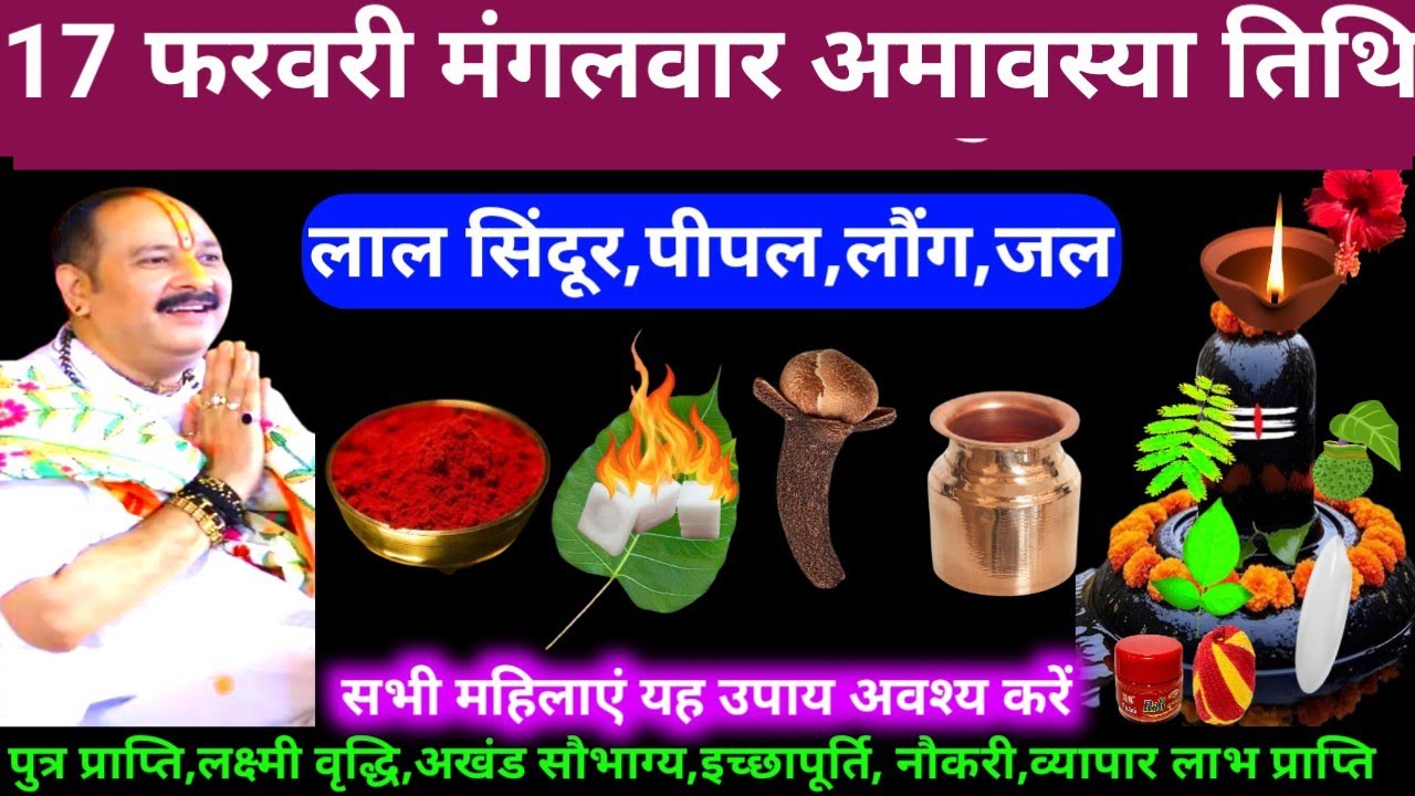 🕉 17 फरवरी फागुन मंगलवार अमावस्या तिथि लाल सिंदूर, पीपल, लौंग,जल अचूक उपाय अवश्य करें 🙏❤#shiv,#upay