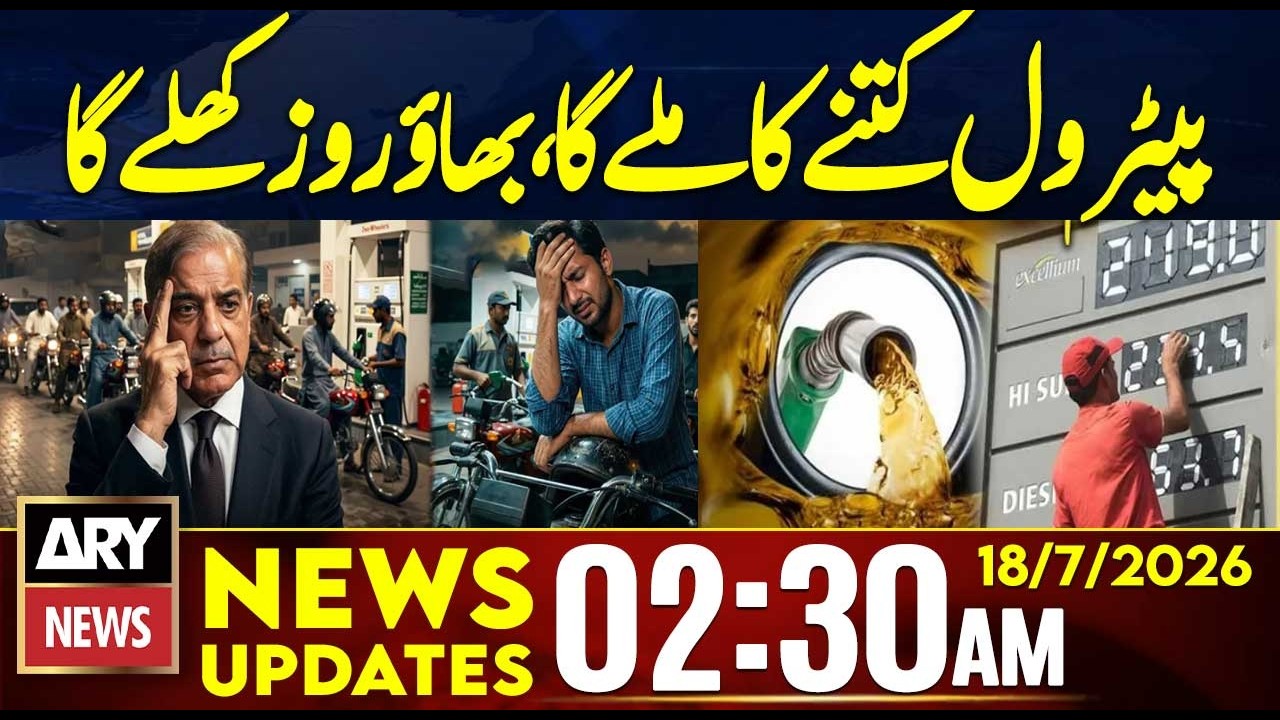 Petrol Price Update: How Much Will Fuel Cost? | 2:30 AM News Updates | 18th July 2026