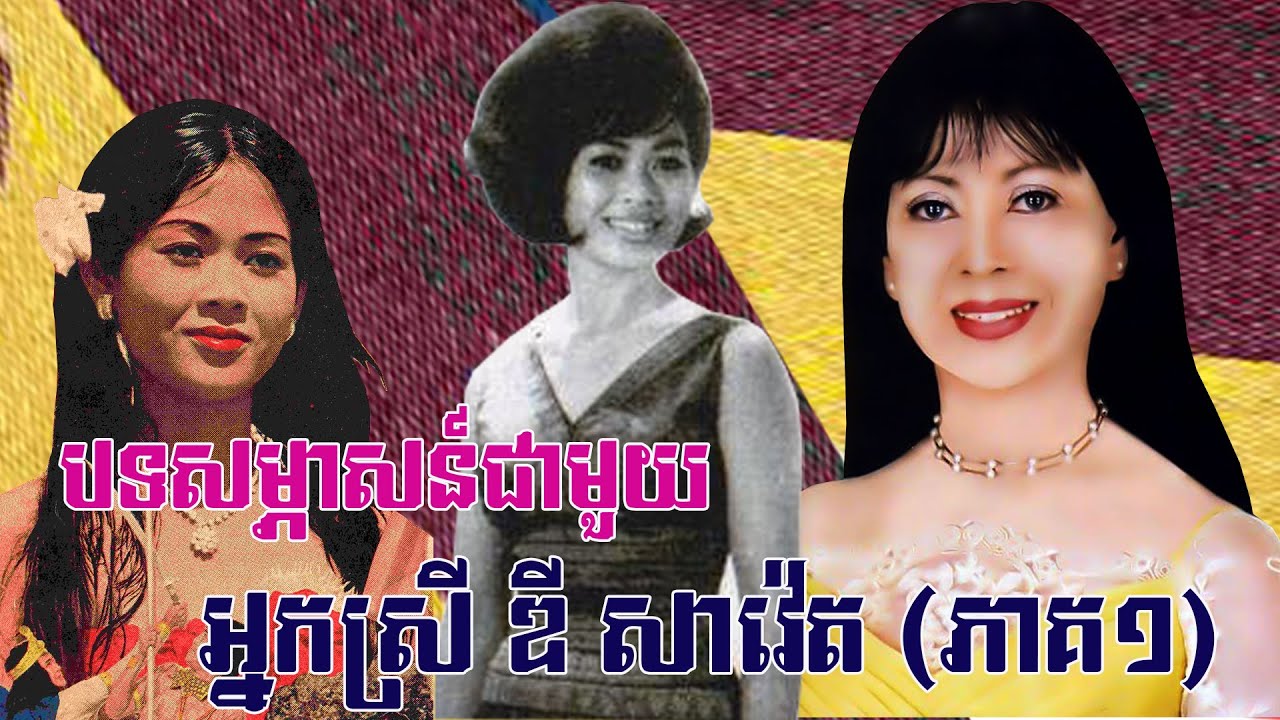 រឿងពិតរបស់អ្នកស្រី ឌី សាវ៉េត ភាគ 01 (Interview with Mrs Dy Savet  01)