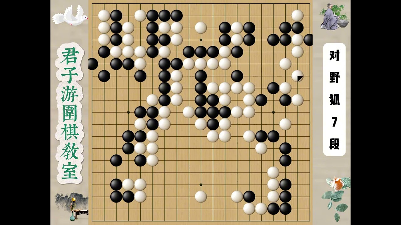 野狐7段示范对局：超级拉跨的判断力