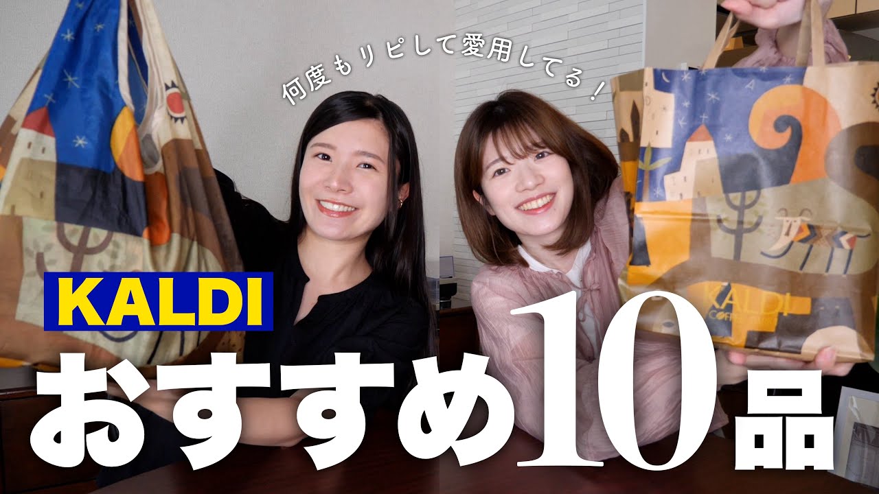 【カルディ】私たちがガチでリピしてる商品を10品紹介します‼️