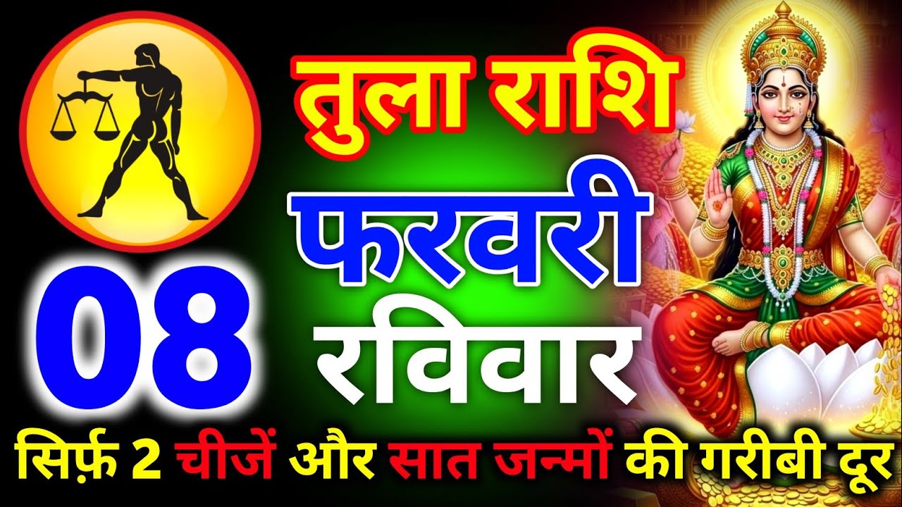 तुला राशि 30 जनवरी शुक्रवार अब आपके घर लक्ष्मी जी आ रही हैं अनदेखा करोगे तो पछताओगे/tula rashi