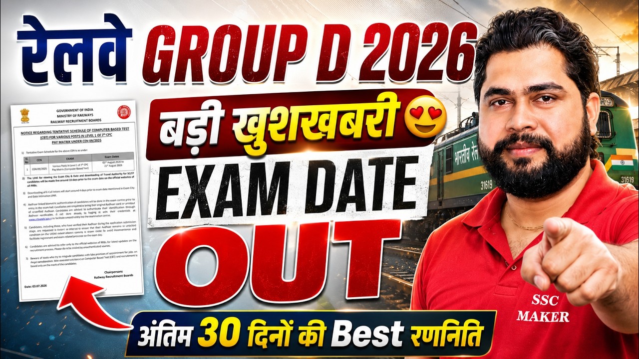 RRB Group D Exam Date 2026 Out || Group D Last 30 Day Best Strategy | By Ajay Sir #Railway #SSCMAKER