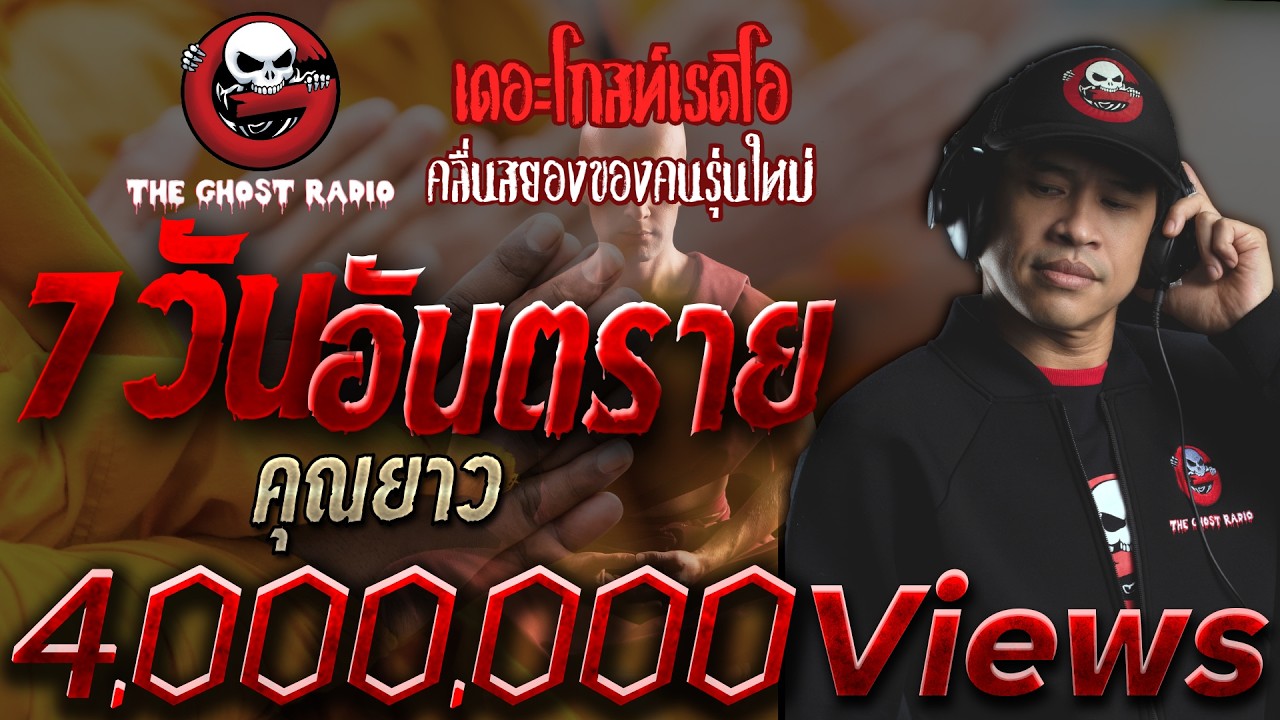 7 วันอันตราย • คุณยาว | 5 มิ.ย. 2563 | THE GHOST RADIO เล่าเรื่องผี