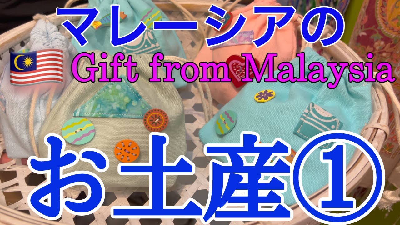 【マレーシア】【お土産】オススメマレーシア/クアラルンプール土産①です。定番から大切な人への贈り物。Gift from Malaysia/Retired life in Malaysia