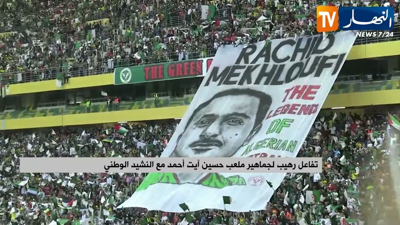 تفاعل رهيب لجماهير ملعب حسين أيت أحمد مع النشيد الوطني