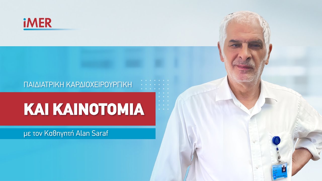 &Kappa;&alpha;&theta;&eta;&gamma;&eta;&tau;ή&sigmaf; Alan Saraf: &Pi;&alpha;&iota;&delta;&iota;&alpha;&tau;&rho;&iota;&kappa;ή &Kappa;&alpha;&rho;&delta;&iota;&omicron;&chi;&epsilon;&iota;&rho;&omicron;&upsilon;&rho;&gamma;&iota;&kappa;ή &kappa;&alpha;&iota; &Kappa;&alpha;&iota;&nu;&omicron;&tau;&omicron;&mu;ί&alpha;