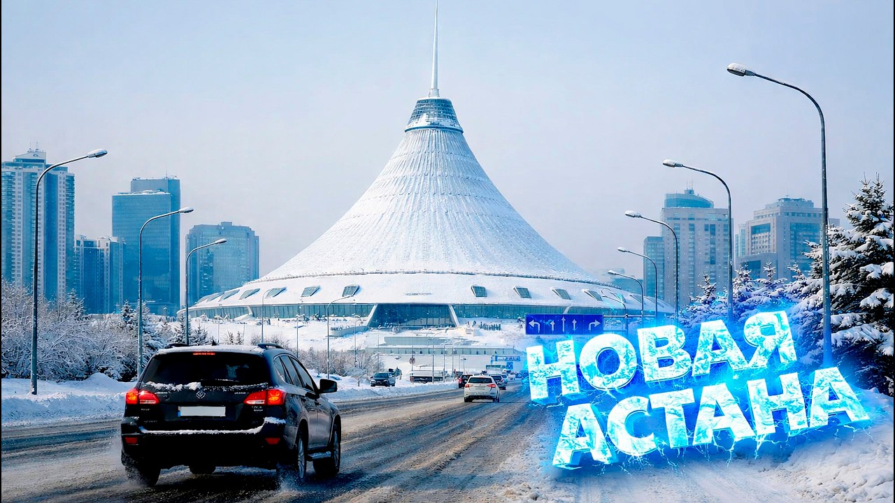 НОВЫЙ ГОРОД АСТАНА 8 марта 2026 г.