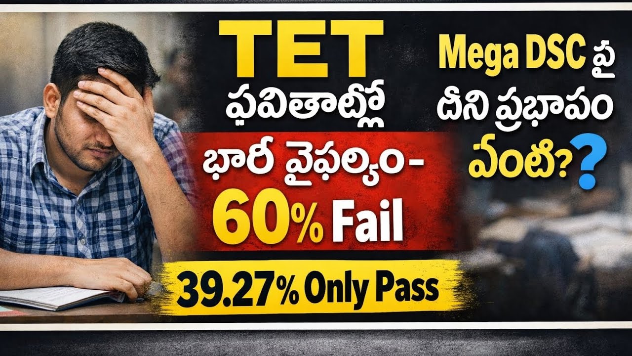 AP TET చరిత్రలోనే అతిపెద్ద వైఫల్యం! 😱 60% అభ్యర్థులు ఫెయిల్! అసలు కారణం ఇదే! (Mega DSCకి ట్విస్ట్)