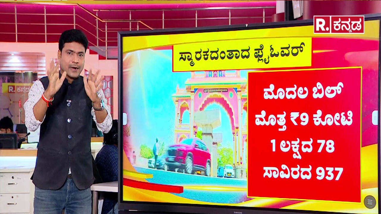 RR Nagar Flyover project updates | ಮೈಸೂರು ರಸ್ತೆಯಿಂದ R.Rನಗರಕ್ಕೆ ಸಂಪರ್ಕಿಸುವ ಉದ್ದೇಶ