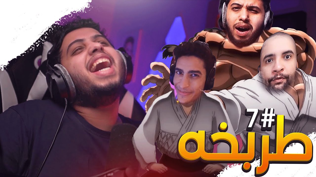 ميمز طربخه #7 | ابطال اليوتيوب الخارقين 🤣