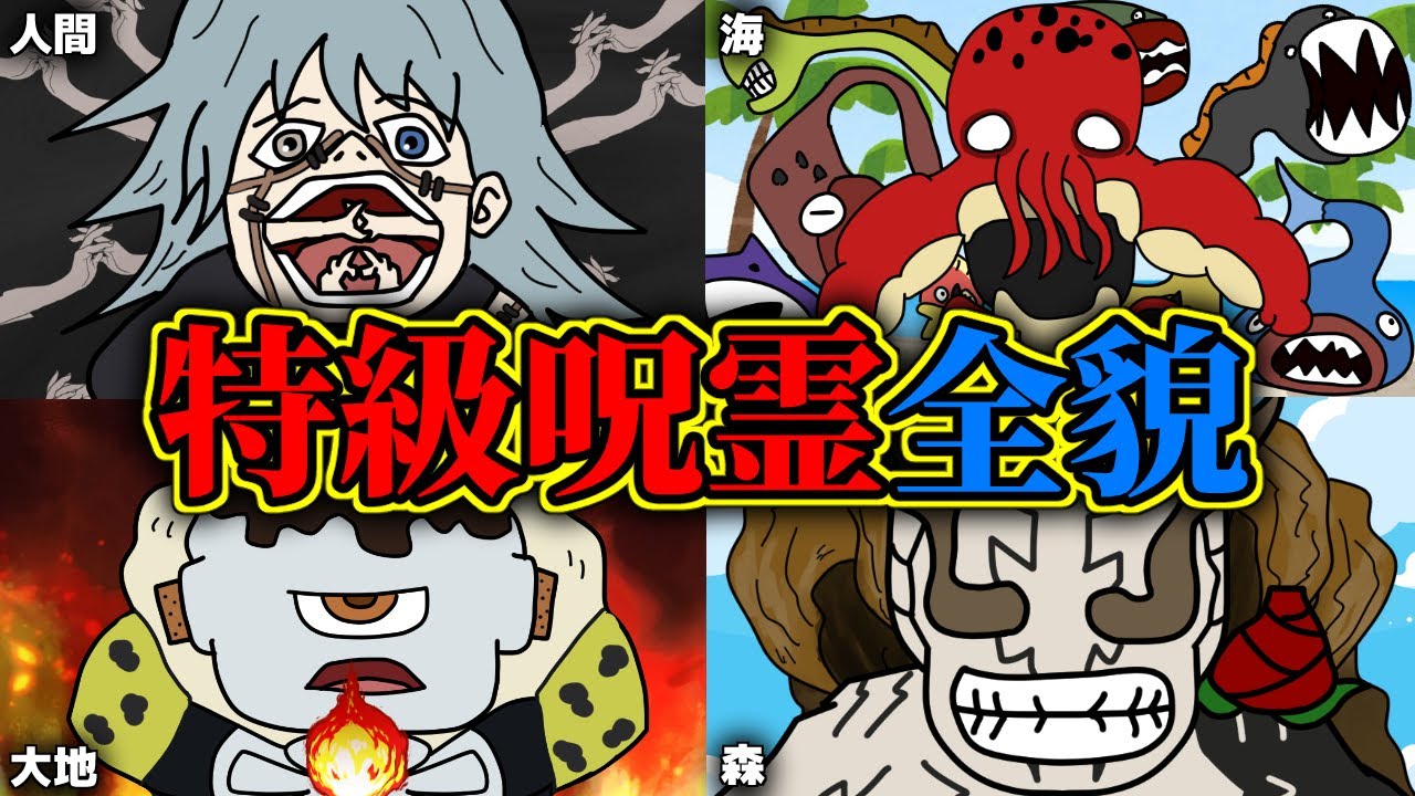 特級呪霊の全てをお前たちに教える！！【 呪術廻戦 考察 】