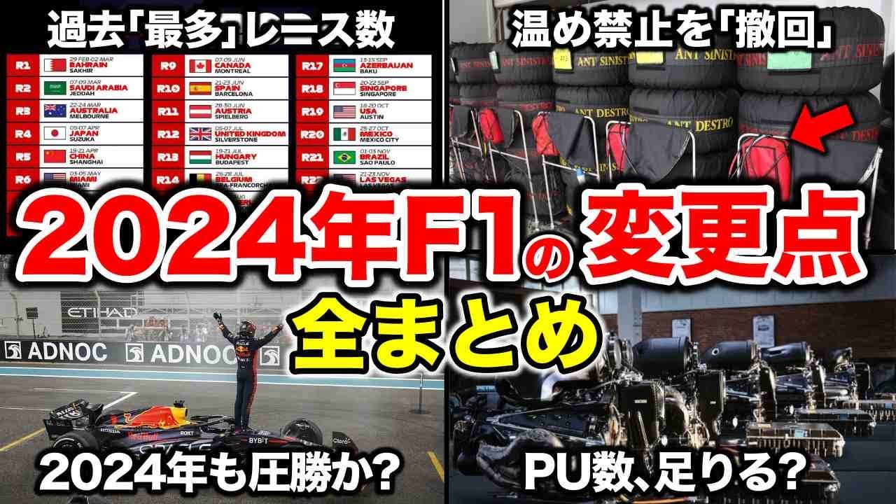 2024年のF1は何が変わる？