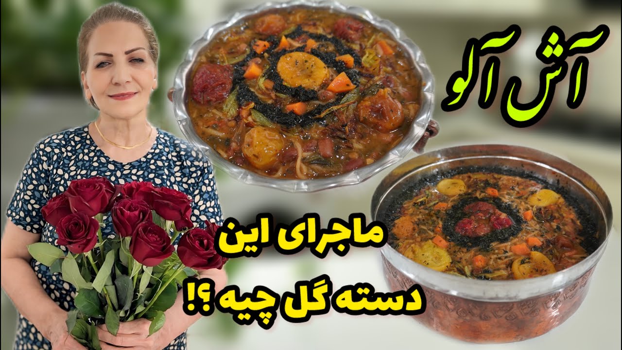 برای پیشگیری از سرما خوردگی عالیه 😍 / طرز تهیه آش آلو مجلسی یا آش میوه ای به یه روش خوشمزه / آشپزی