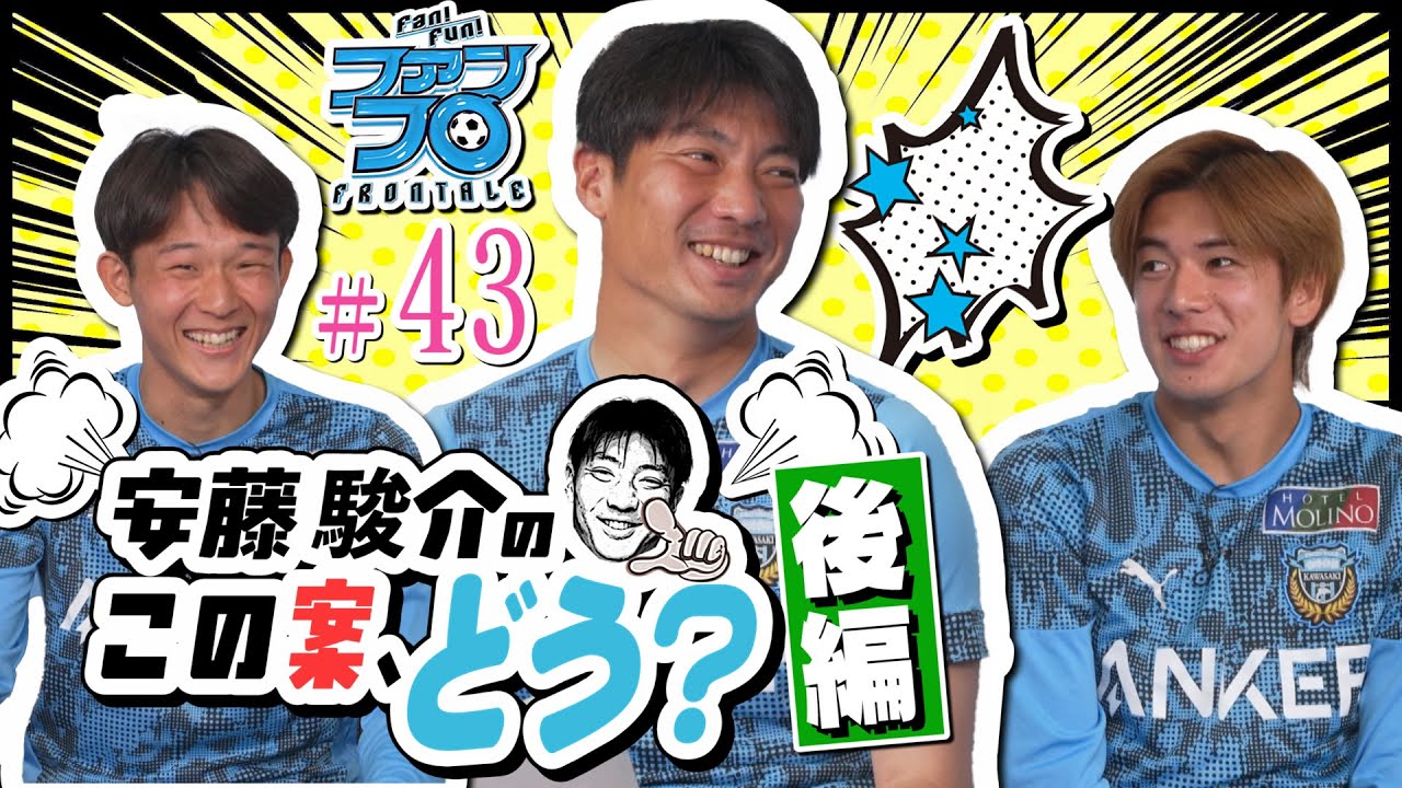 【この案、どう? 後編】安藤駿介×大関友翔×土屋櫂大によるアカデミー座談会! 佐々木旭は自由人!? 神橋良汰の愛が深いエピソードなど大公開! ｜Fan!Fun!FRONTALE『#43』｜#ファンフロ