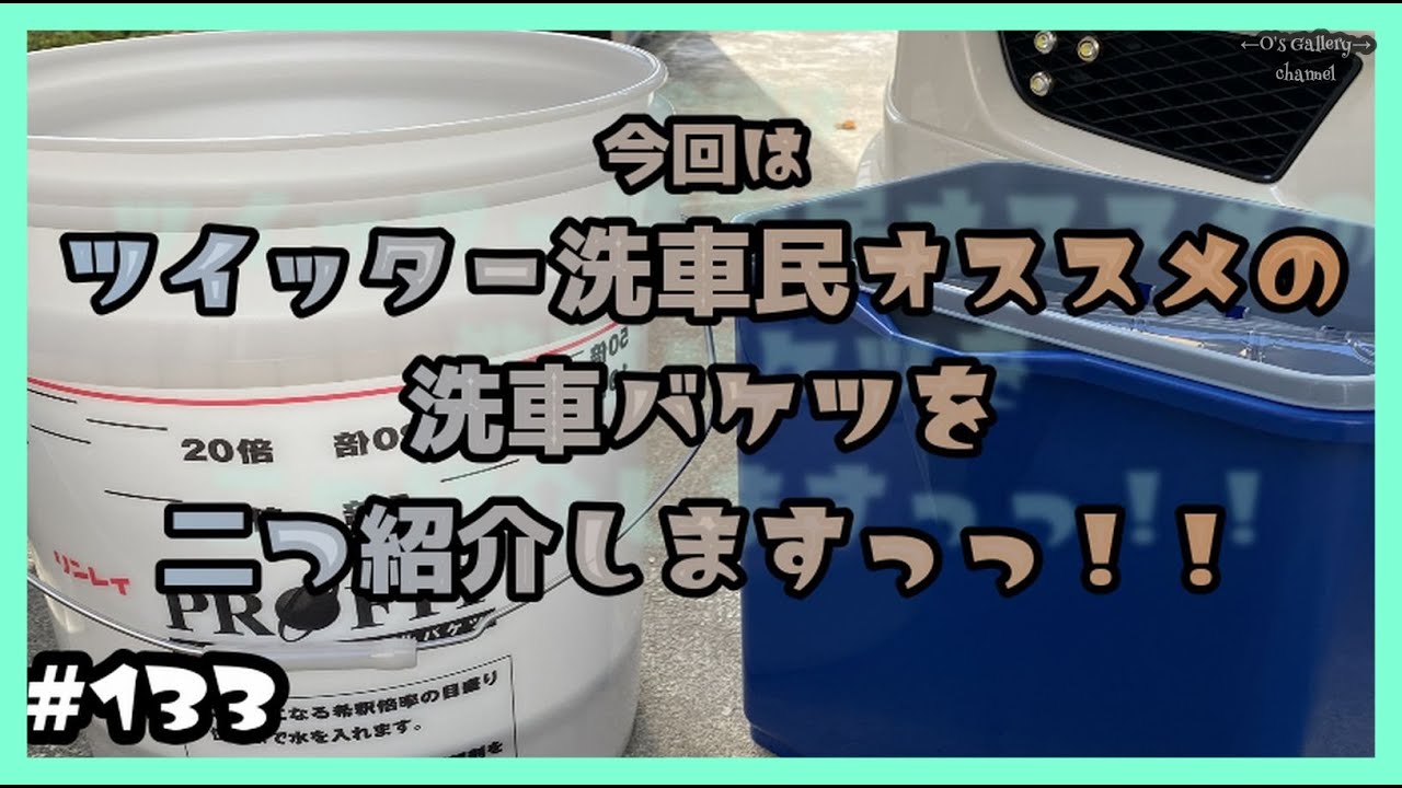 #133 ツイッター洗車民オススメの秀逸洗車バケツを２つ紹介します！