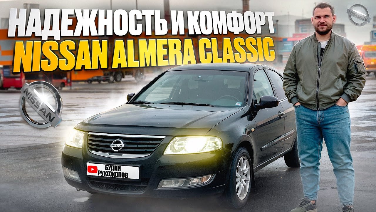 Nissan Almera Classic - ЛУЧШИЙ и НАДЁЖНЫЙ первый автомобиль! Приоры отдыхают..