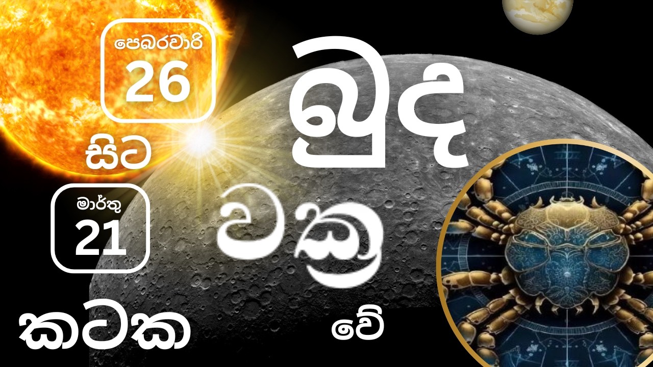 පෙබරවාරි 26 බුද වක්&zwj;ර වීම කටක ලග්නයට. pebarawaari 26 budha vakra veema kataka lagnayata