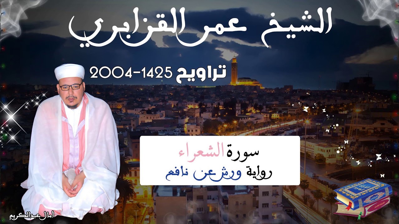 تراويح القارئ الشيخ عمر القزابري من رمضان 2004/1425 سورة الشعراء