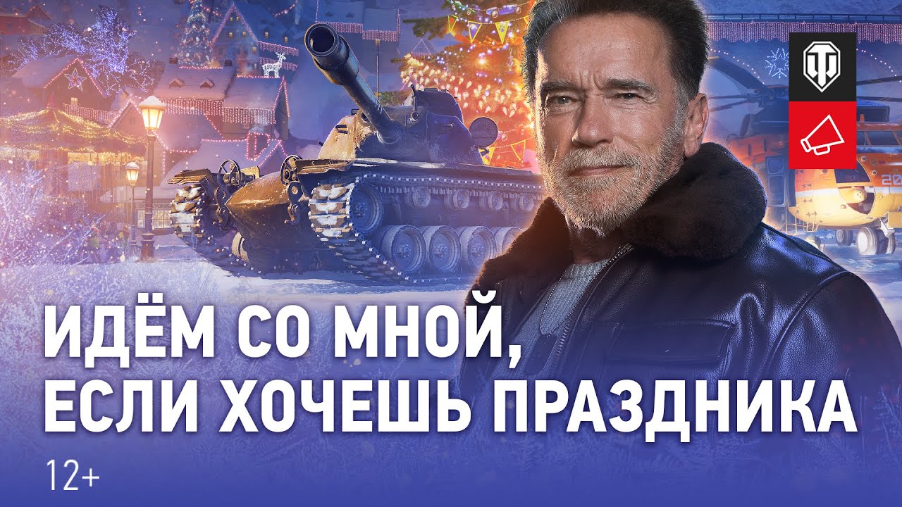 Готовьтесь к Новогоднему наступлению с Арнольдом Шварценеггером [Мир танков]